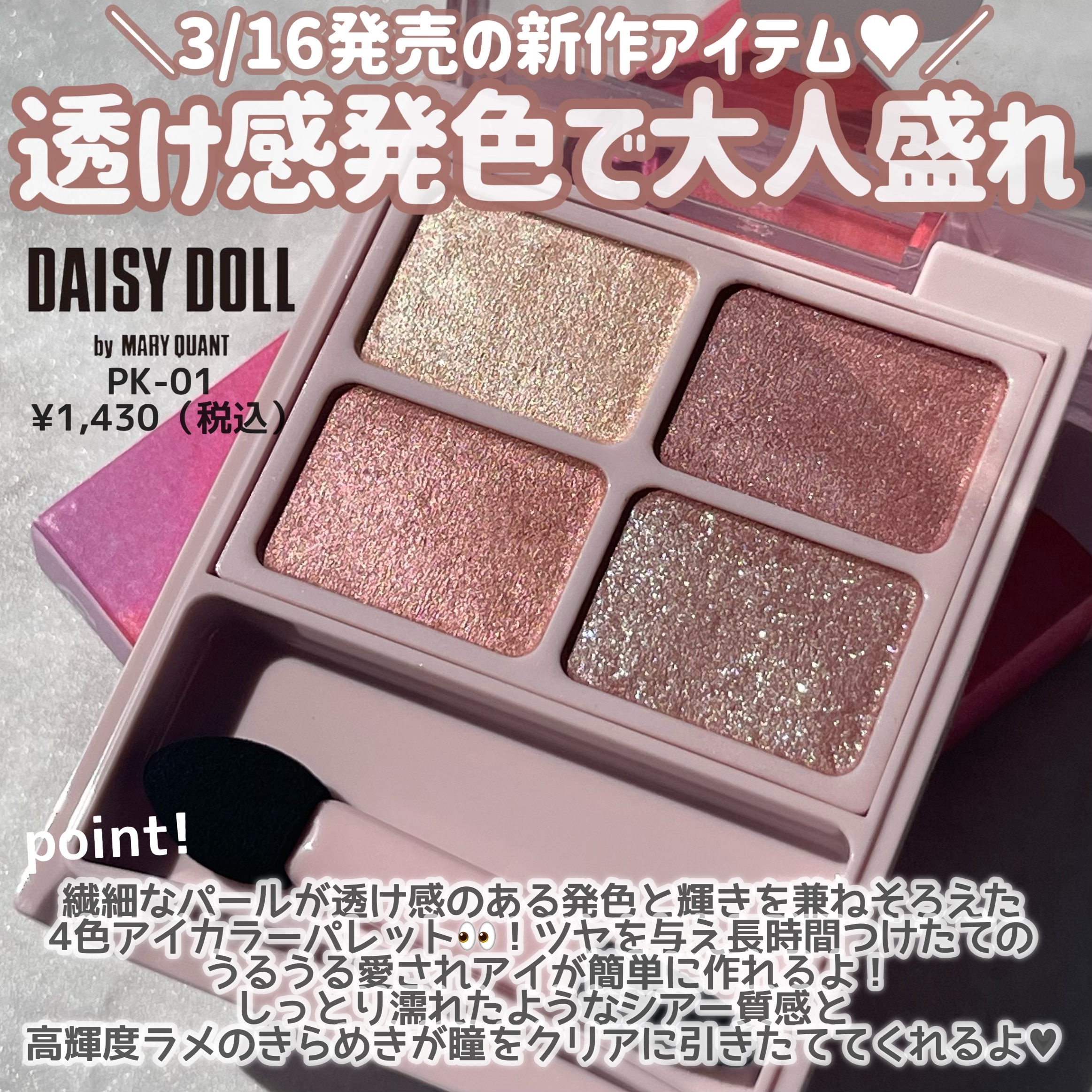 デイジードール アイカラー パレット PK-03 マーガレットピンク/DAISY DOLL by MARY QUANT/アイシャドウパレットを使ったクチコミ（2枚目）