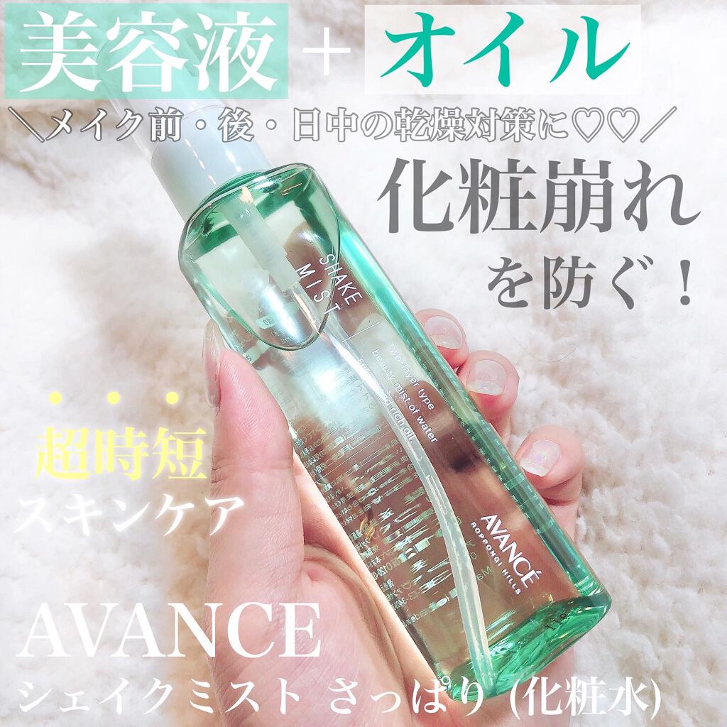 アヴァンセ シェイクミスト さっぱり/アヴァンセ/ミスト状化粧水を使ったクチコミ(1枚目)