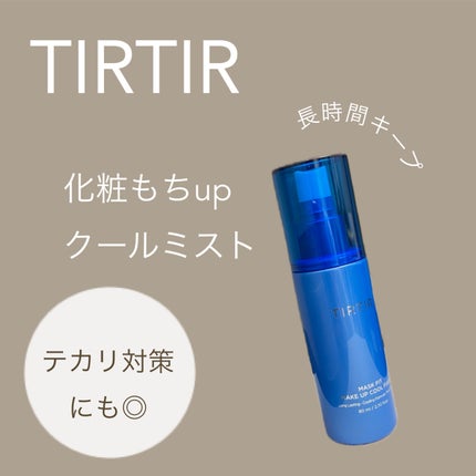 マスクフィットメイクアップ クールフィクサー/TIRTIR(ティルティル)/フィックスミストを使ったクチコミ(1枚目)