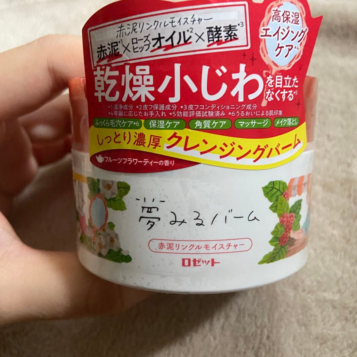 夢みるバーム 赤泥リンクルモイスチャー/ロゼット/クレンジングバームを使ったクチコミ(1枚目)