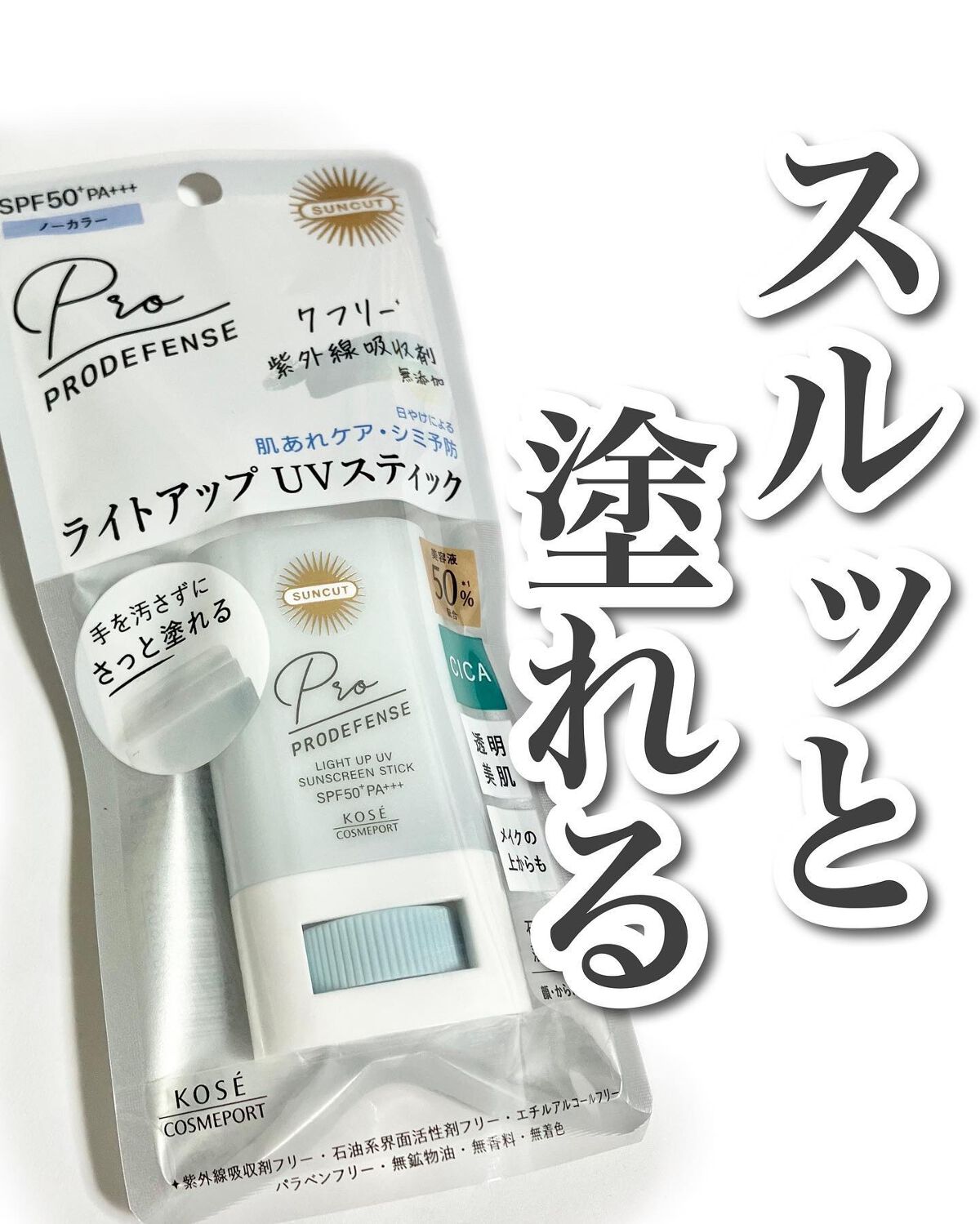 プロディフェンス ライトアップUV スティック/サンカット®/日焼け止めスティックを使ったクチコミ（1枚目）