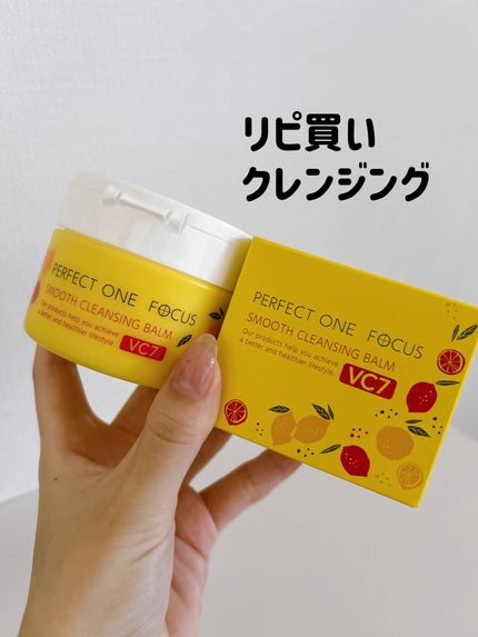 スムースクレンジングバーム VC7/PERFECT ONE FOCUS/クレンジングバームを使ったクチコミ(1枚目)