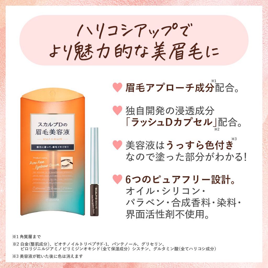 スカルプD ボーテ ピュアフリーアイブロウセラム/アンファー(スカルプD)/その他アイブロウを使ったクチコミ(5枚目)