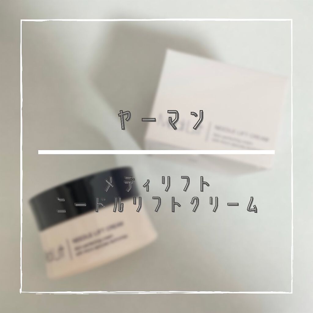 メディリフト ニードルリフトクリーム/YA-MAN TOKYO JAPAN/フェイスクリームを使ったクチコミ（1枚目）