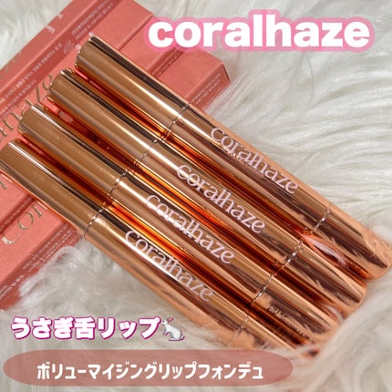 ボリューマイジングフォンデュリップ/Coralhaze/口紅を使ったクチコミ(1枚目)