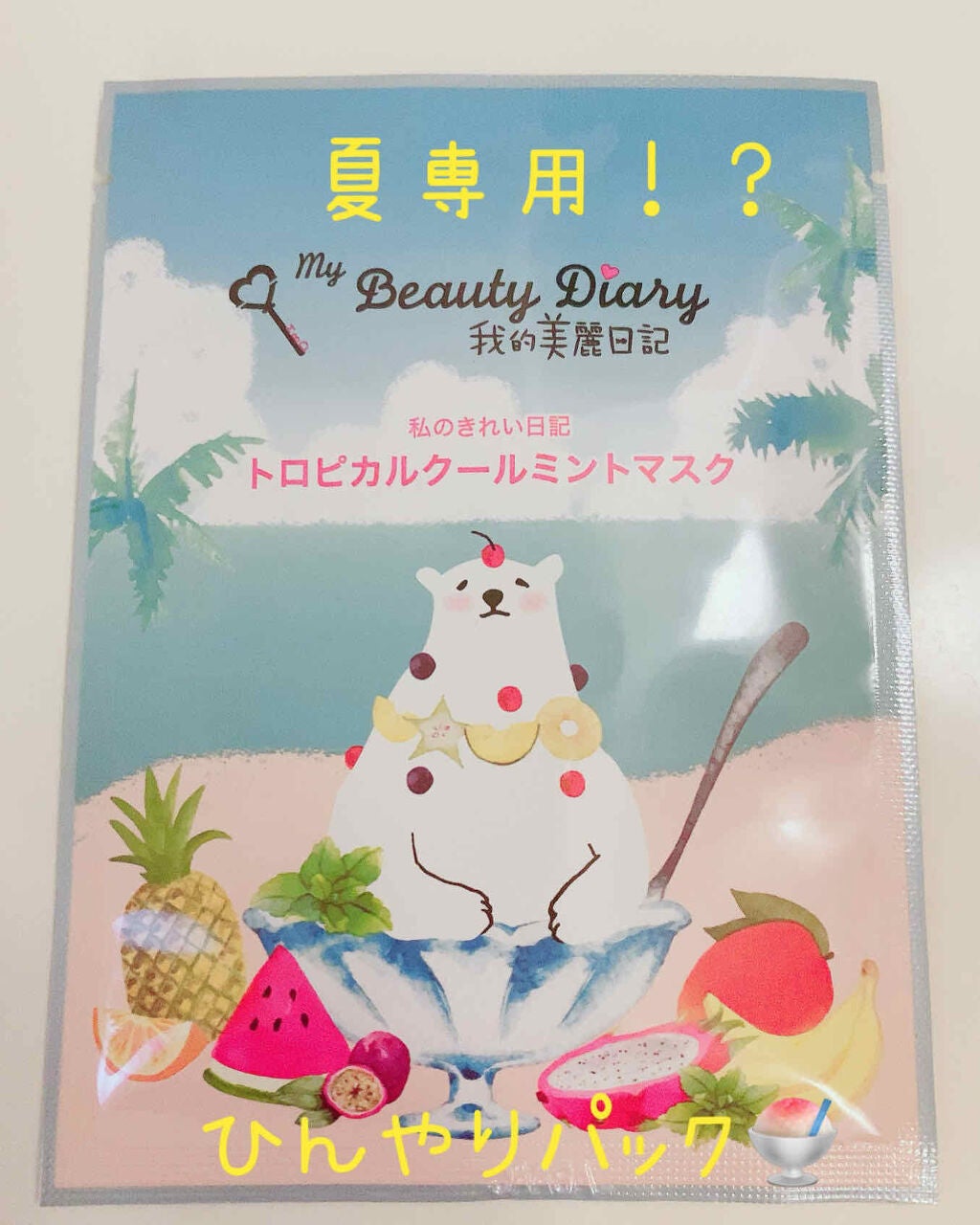 我的美麗日記(私のきれい日記)トロピカルクールミントマスク/我的美麗日記/シートマスク・パックを使ったクチコミ(1枚目)