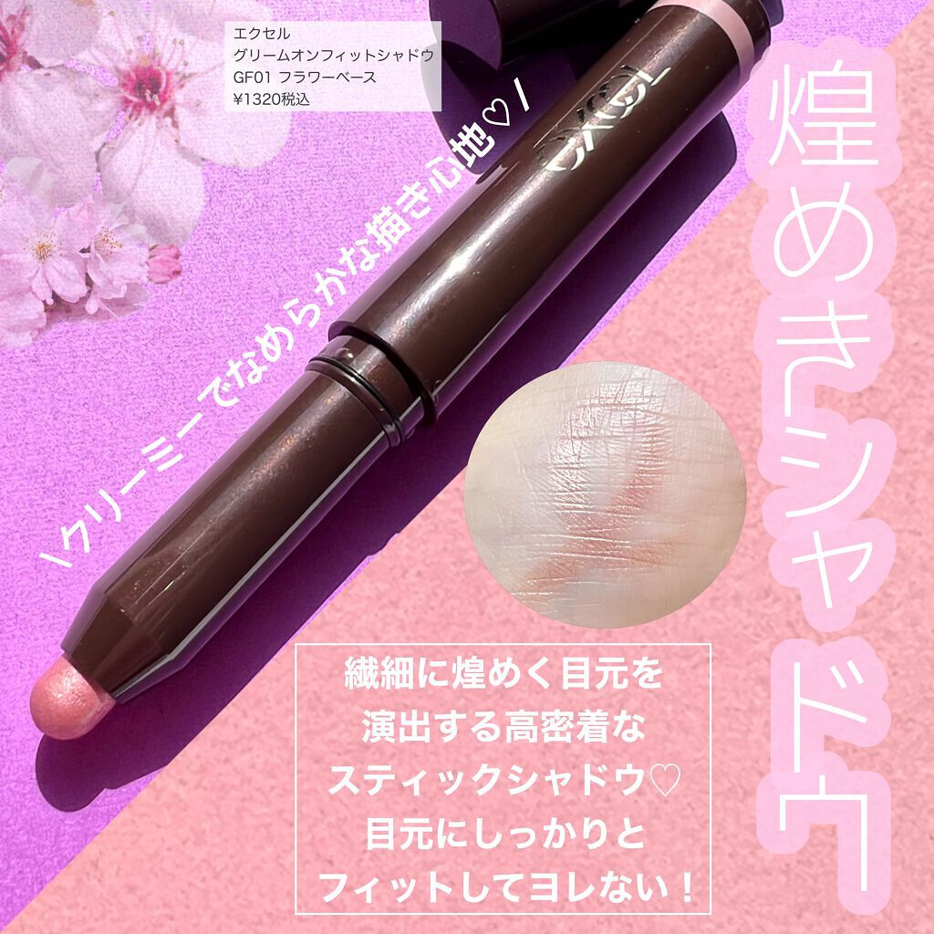 グリームオンフィットシャドウ GF01 フラワーベース/excel/スティックアイシャドウを使ったクチコミ（1枚目）