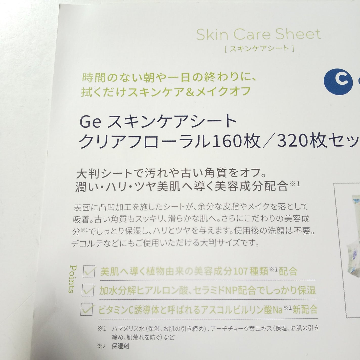 Geスキンケアシート クリアフローラル/チャームゾーン/クレンジングシートを使ったクチコミ(2枚目)