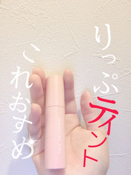 アピュー ジューシーパン スパークリングティント/A’pieu/口紅を使ったクチコミ(1枚目)