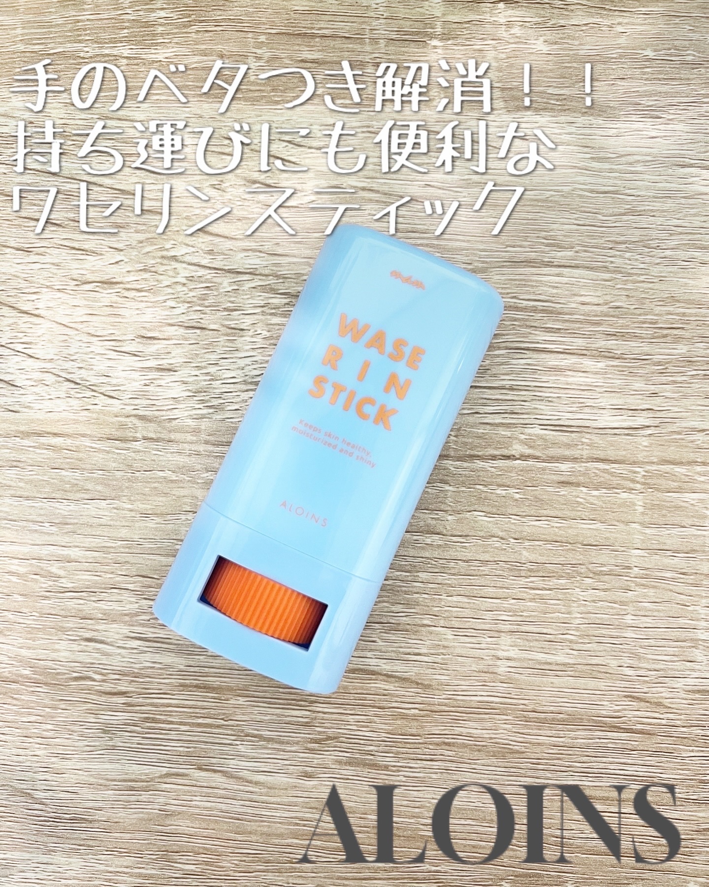 マム　ワセリンスティック　17g/マム/ボディクリームを使ったクチコミ（1枚目）