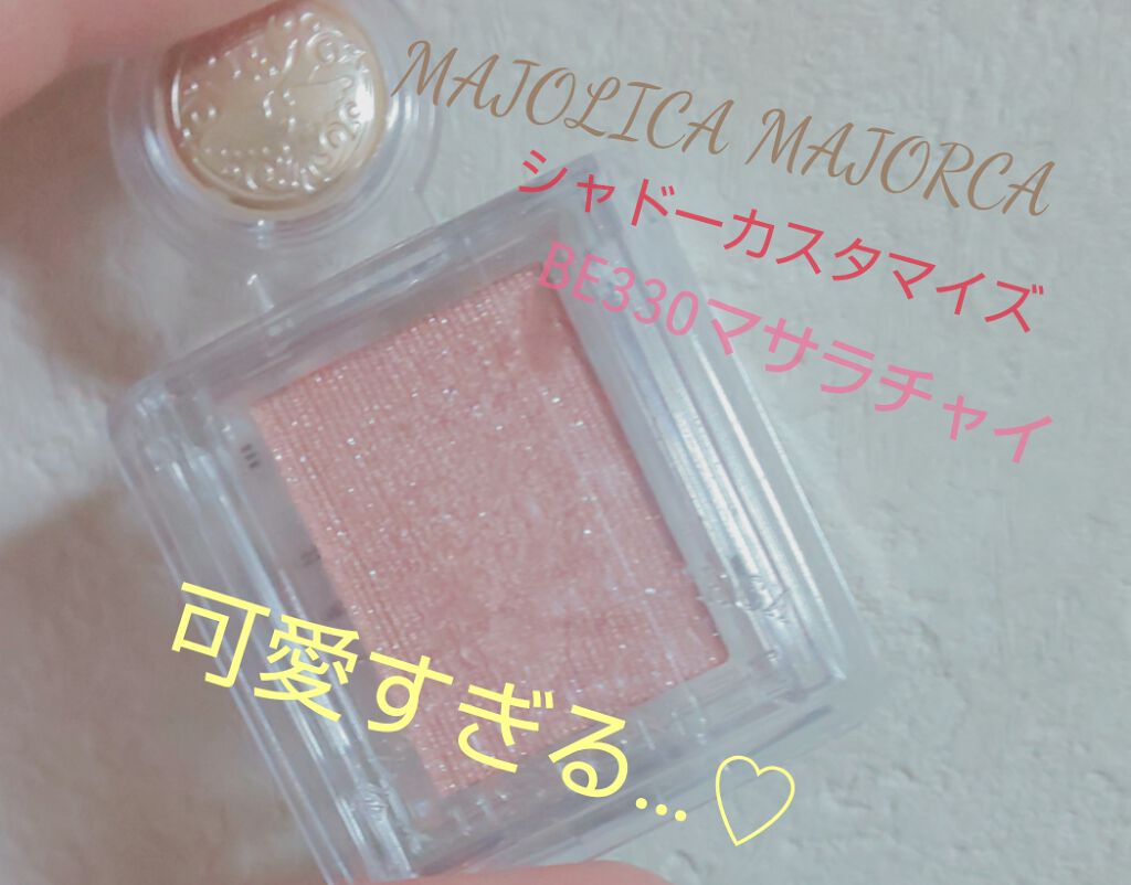 シャドーカスタマイズ/MAJOLICA MAJORCA/単色アイシャドウを使ったクチコミ（1枚目）