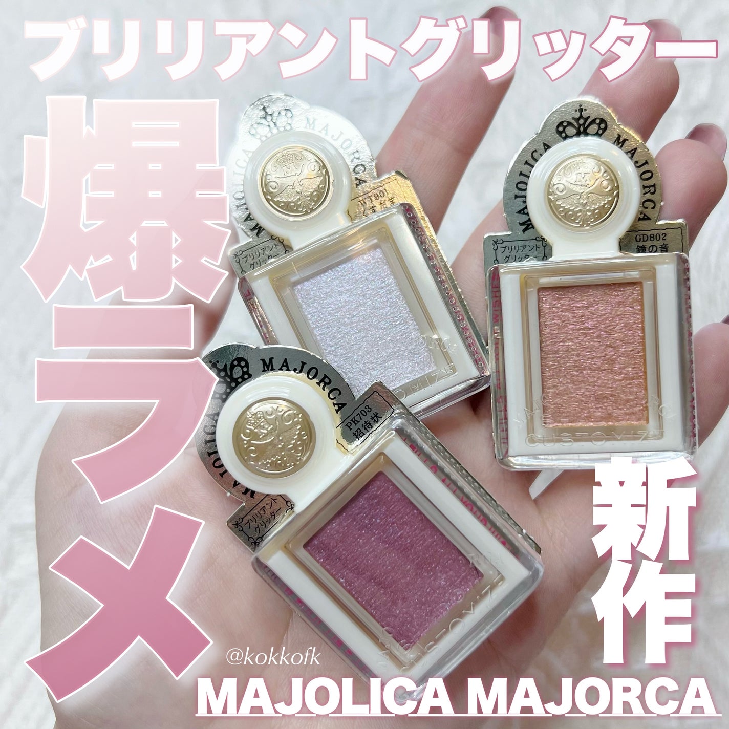 シャドーカスタマイズ (ブリリアントグリッター)/MAJOLICA MAJORCA/グリッターを使ったクチコミ(1枚目)