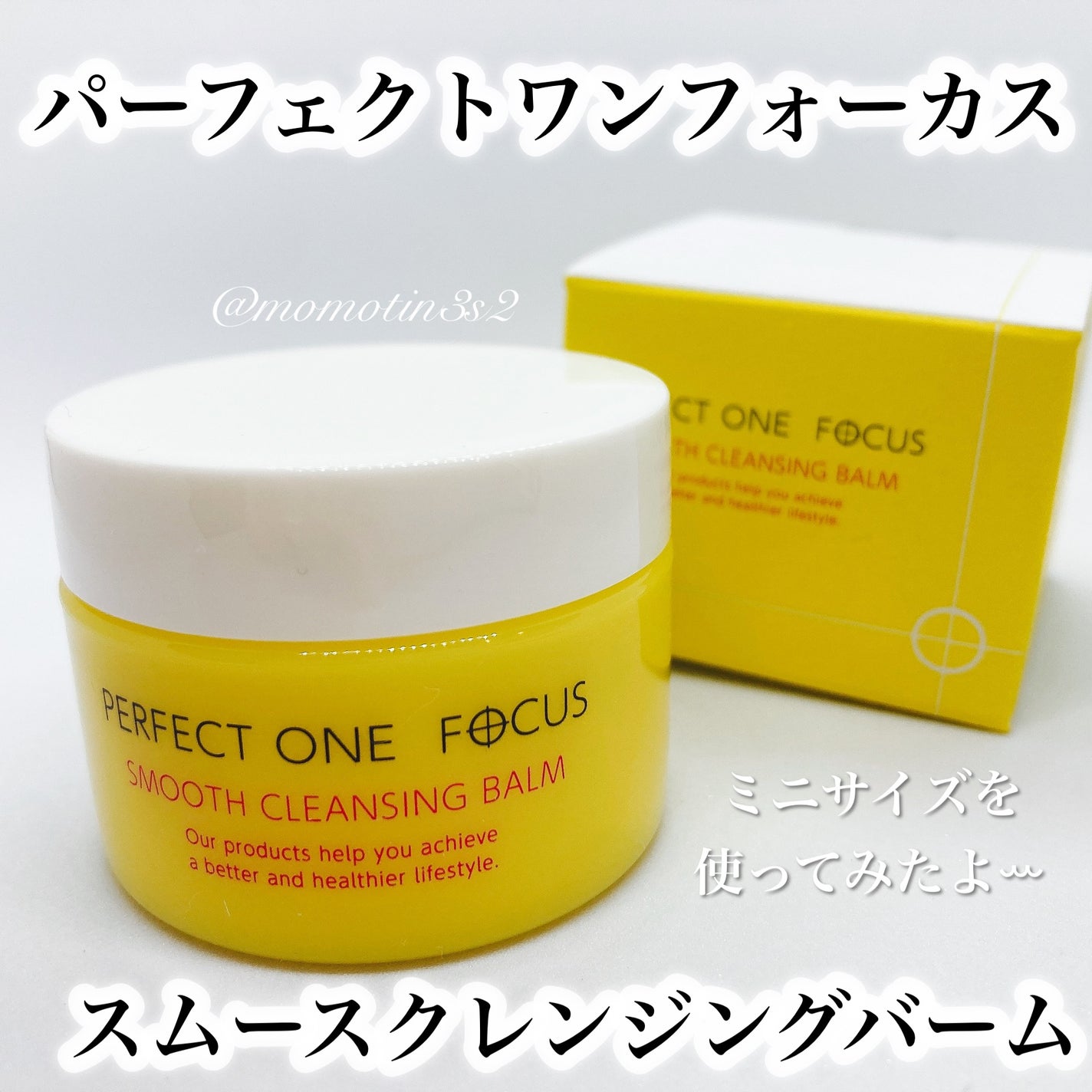 スムースクレンジングバーム/PERFECT ONE FOCUS/クレンジングバームを使ったクチコミ(1枚目)