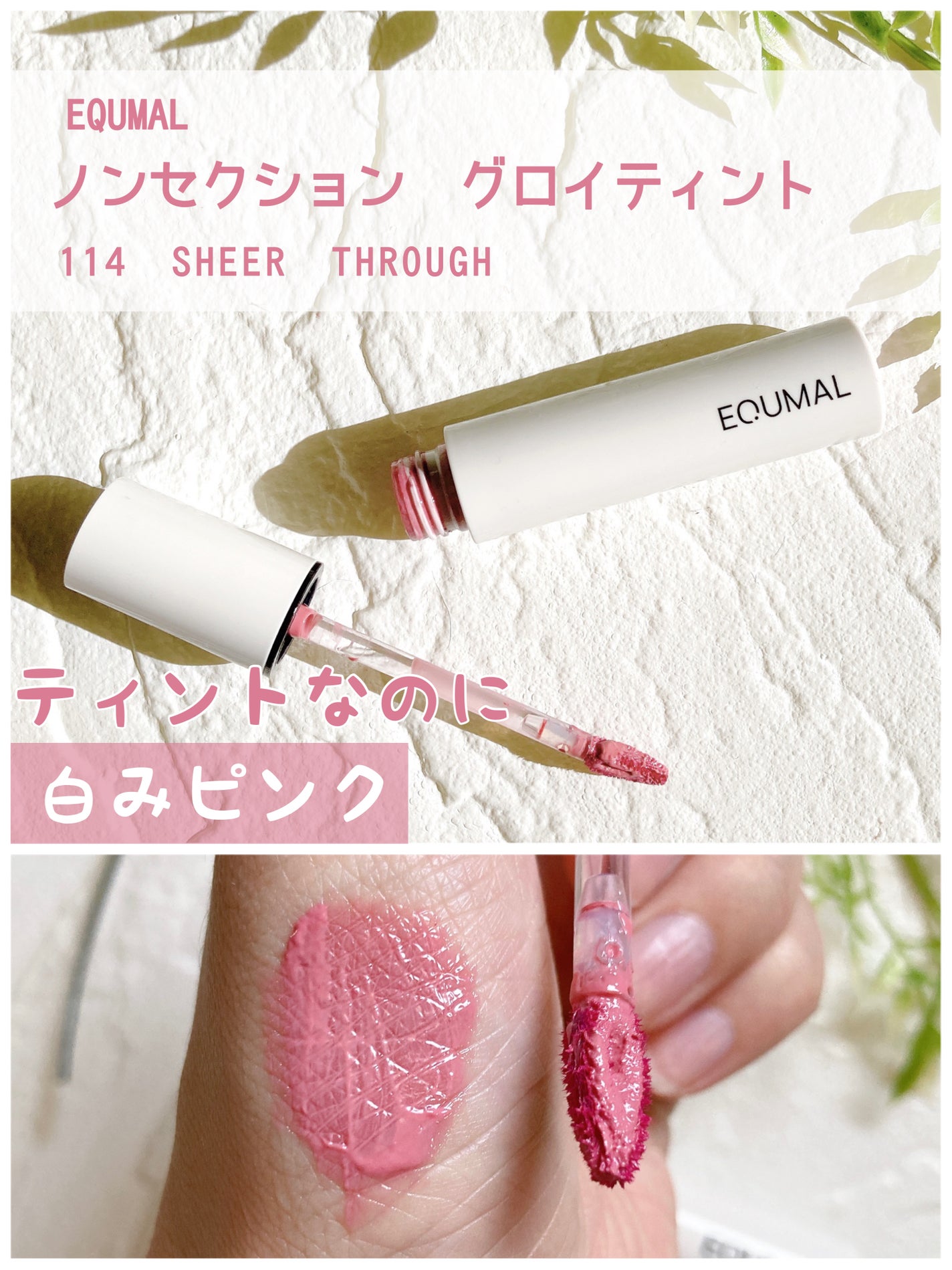 ノンセクショングローリーティント/EQUMAL/リップティントを使ったクチコミ(1枚目)