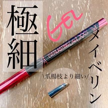 MAYBELLINE NEW YORK EVラスティング ジェルライナー エクストラスリムのクチコミ「MAYBELLINE NEW YORKのEVラスティング ジェルライナー エクストラスリムです.....」(1枚目)