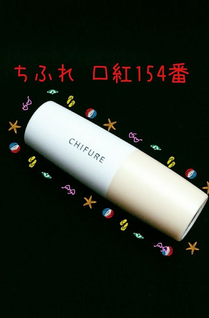 口紅(詰替用)/ちふれ/口紅を使ったクチコミ(1枚目)