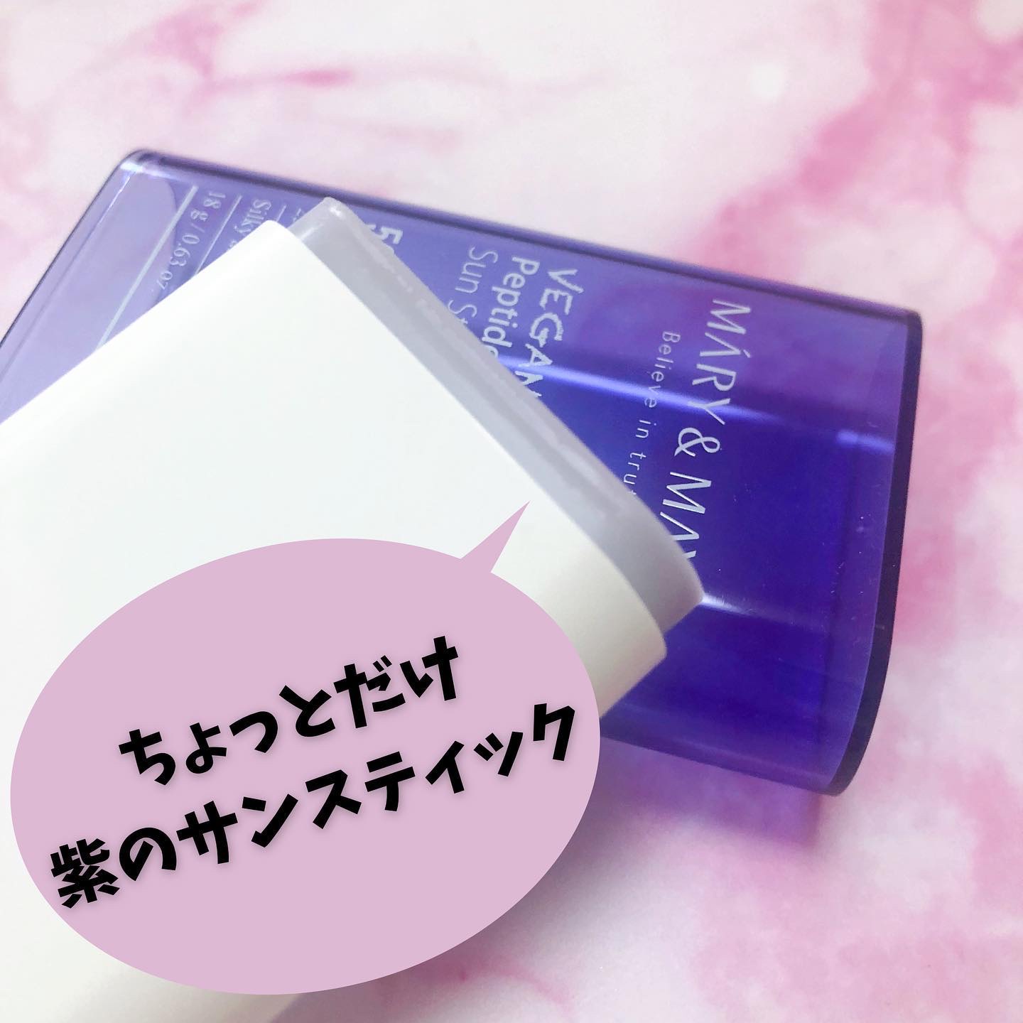 ヴィーガンペプチドバクチオールサンスティック SPF50+ PA++++/MARY&MAY/日焼け止めスティックを使ったクチコミ（3枚目）