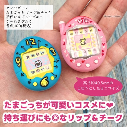 試してみた】たまごっち リップ&チーク クレアボーテのリアルな 試してみた】たまごっち リップ&チーク クレアボーテのリアルな