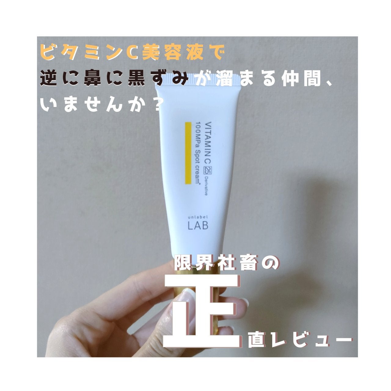 V スポットクリーム /unlabel/フェイスクリームを使ったクチコミ(1枚目)