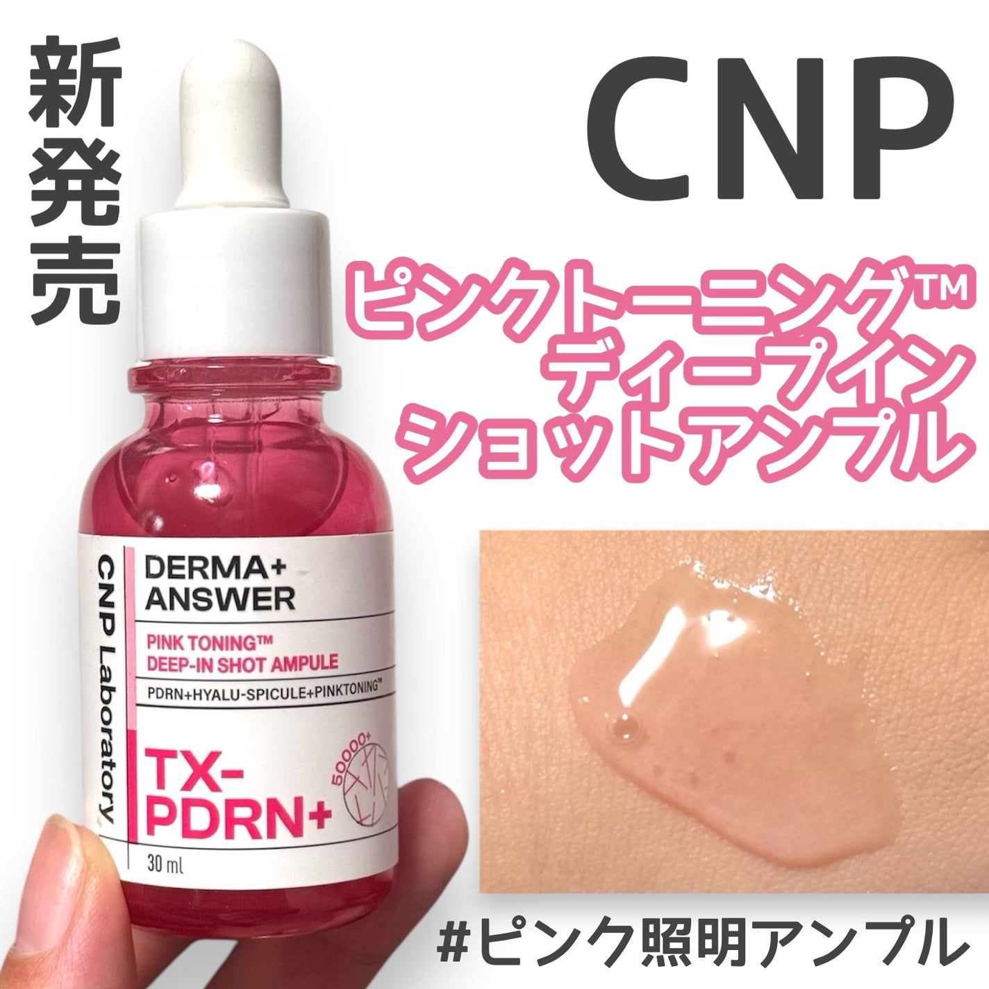 ピンクトーニング™︎ディープインショットアンプル/CNP Laboratory/美容液を使ったクチコミ(1枚目)