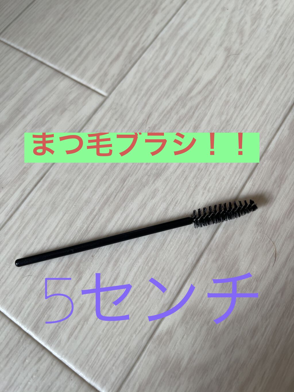 

　マツエクへ行った時にお店にあったので
　買ってきました❣️

　持ち手も長いので
　使いやすいです❤️





#まつ毛ブラシ

