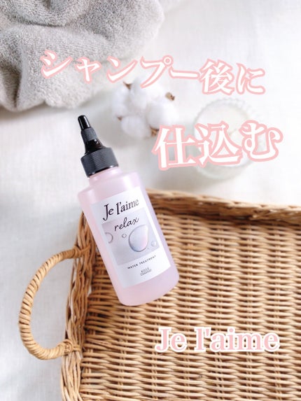 ジュレーム リラックス ミッドナイトリペア ウォータートリートメント<洗い流すヘアトリートメント>/Je l'aime/洗い流すヘアトリートメントを使ったクチコミ(1枚目)