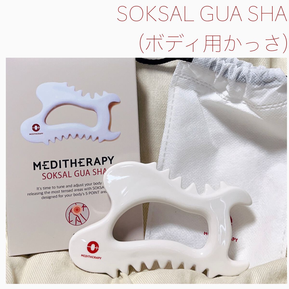 SOKSAL かっさ/MEDITHERAPY/かっさプレートを使ったクチコミ（2枚目）