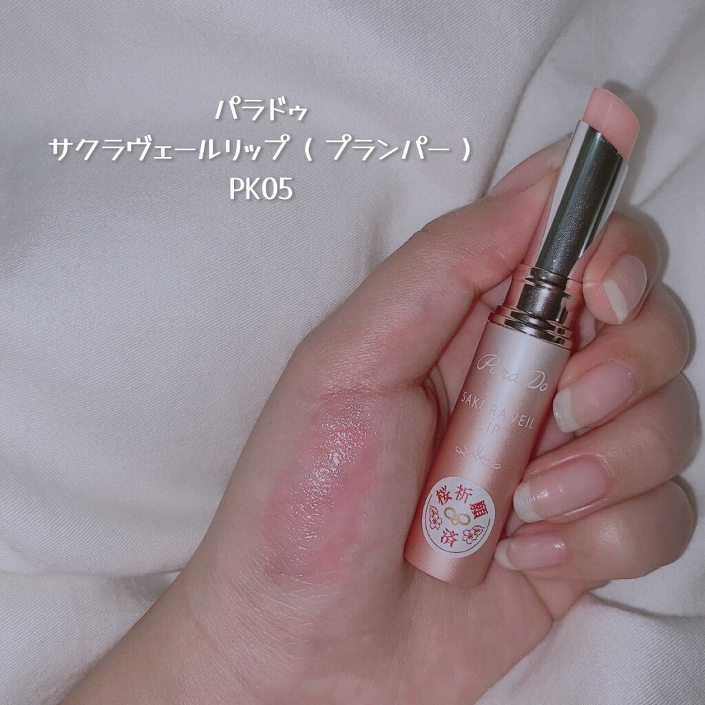 サクラヴェールリップ/パラドゥ/リップクリームを使ったクチコミ（2枚目）