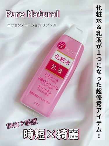 この1本で化粧水＆乳液の役割を果たしてくれる🧚‍♀️

pdc 
Pure Natural  
エッセンスローション リフト N

⚫︎レチノール•３種のコラーゲン•エラスチンのうるおい成分を配合 
⚫