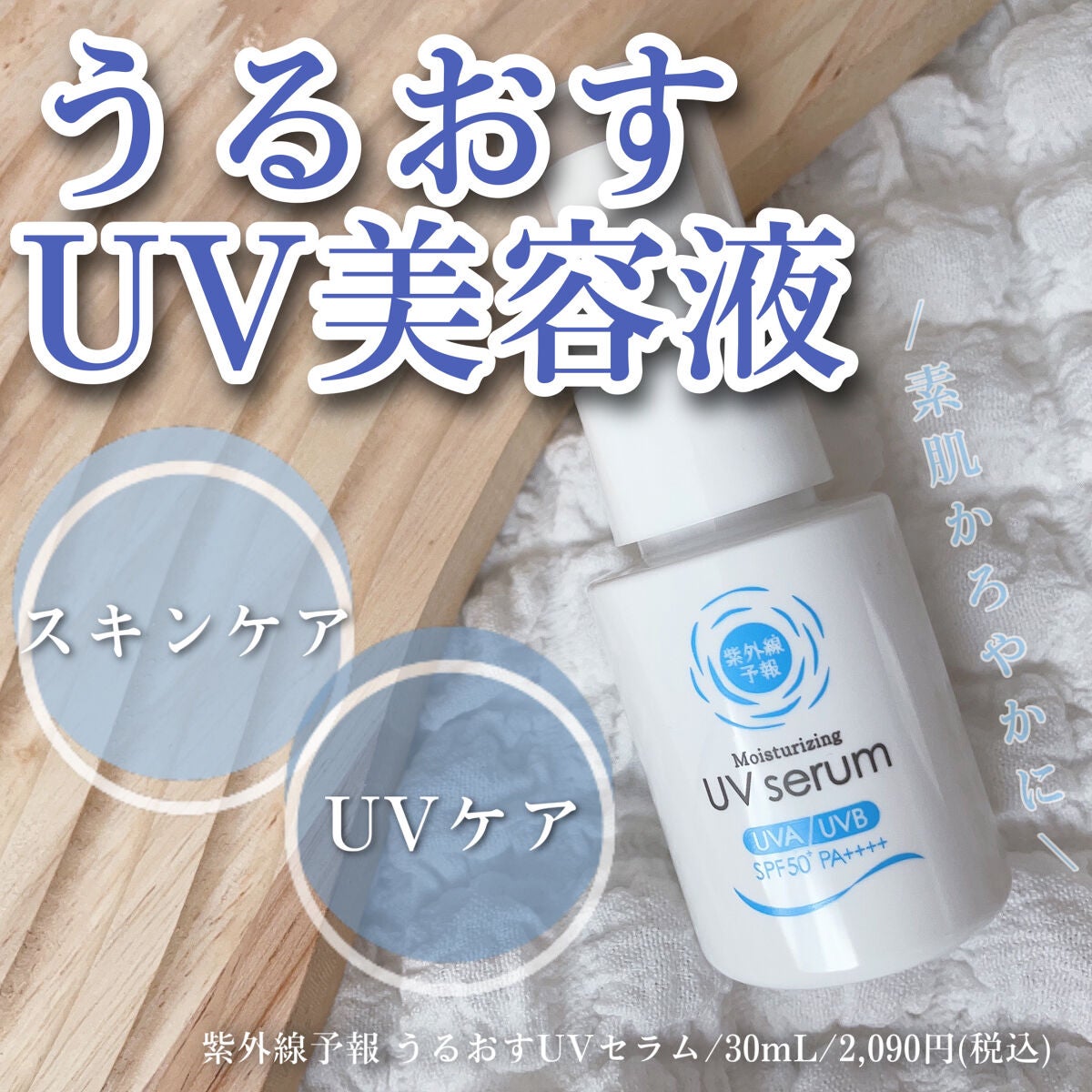 うるおす UV セラム M/紫外線予報/日焼け止めミルクを使ったクチコミ(1枚目)