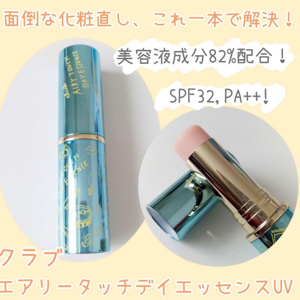 エアリータッチ デイエッセンス UV(数量限定)/クラブ/美容液を使ったクチコミ(1枚目)