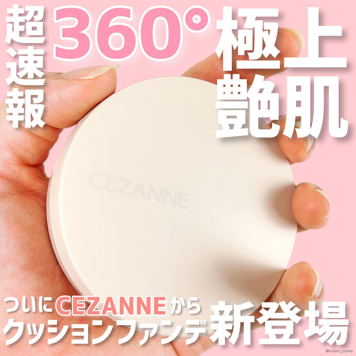 ほなみ on LIPS 「\【超速報】CEZANNEから待望のクッションファンデが登場💖..」(1枚目)