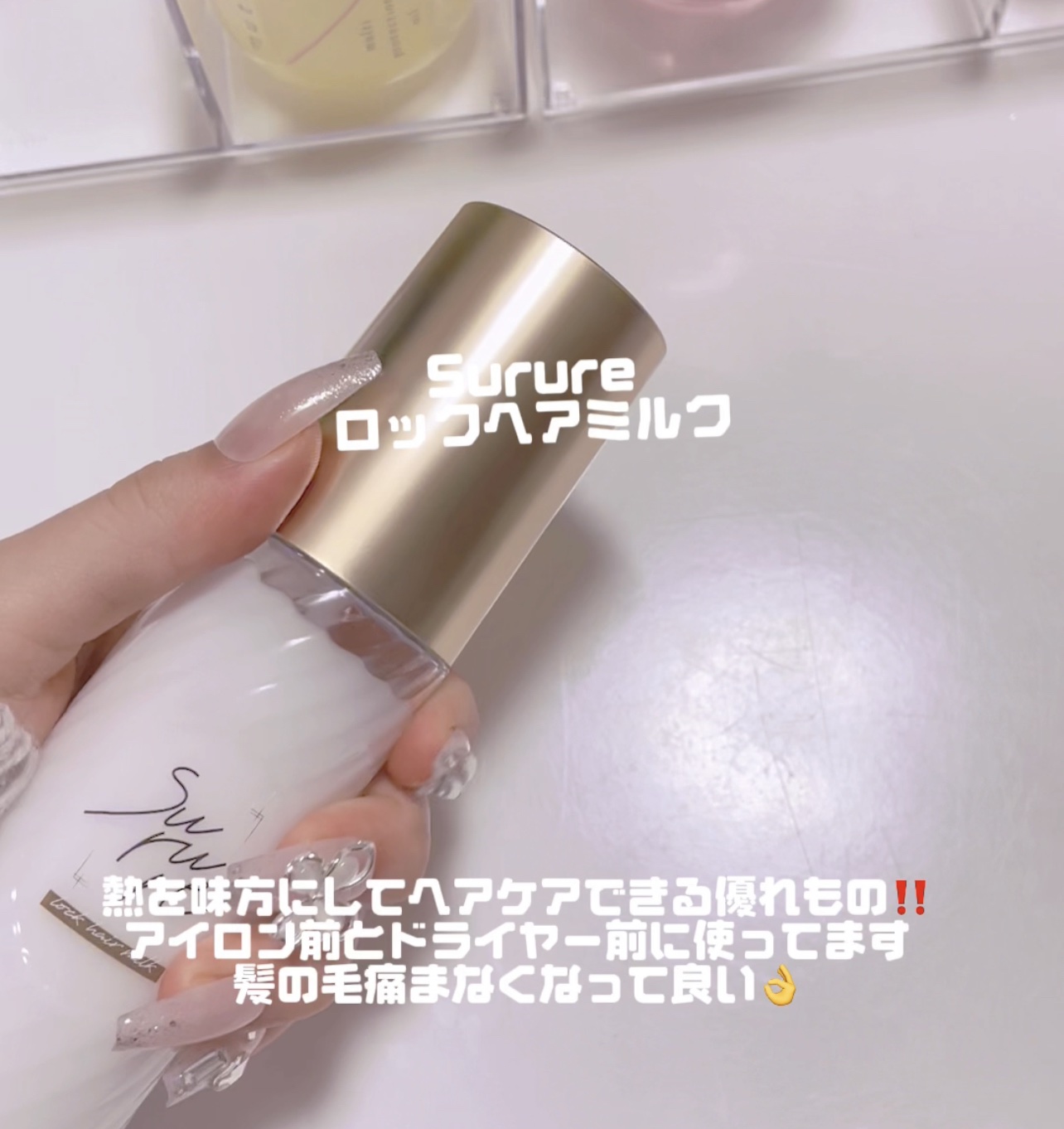 ロックミルク/SURURE/ヘアミルクを使ったクチコミ（1枚目）