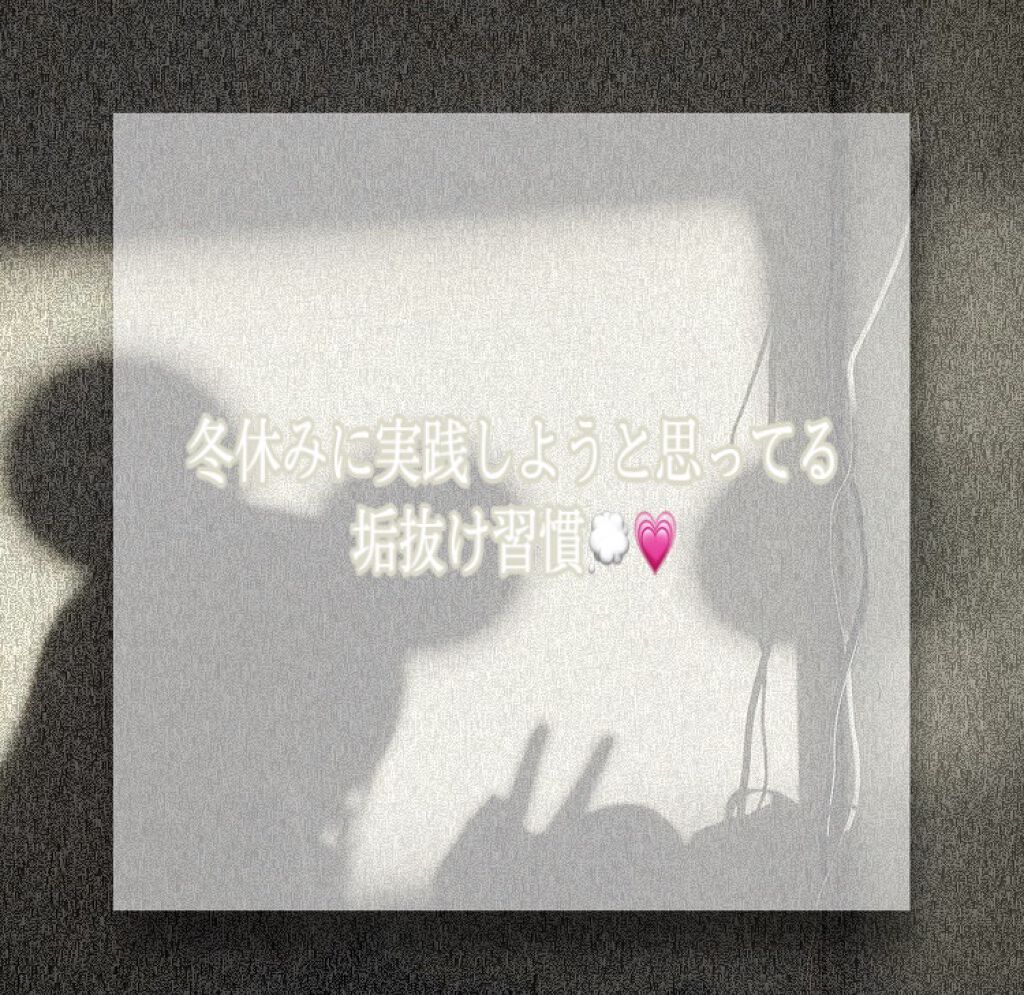 莉 on LIPS 「〜冬休みに実践しようと思ってる垢抜け習慣💭💗〜こんにちは!莉で..」(1枚目)
