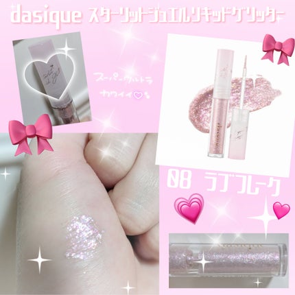 スターリットジュエルリキッドグリッター/dasique/グリッターを使ったクチコミ(1枚目)