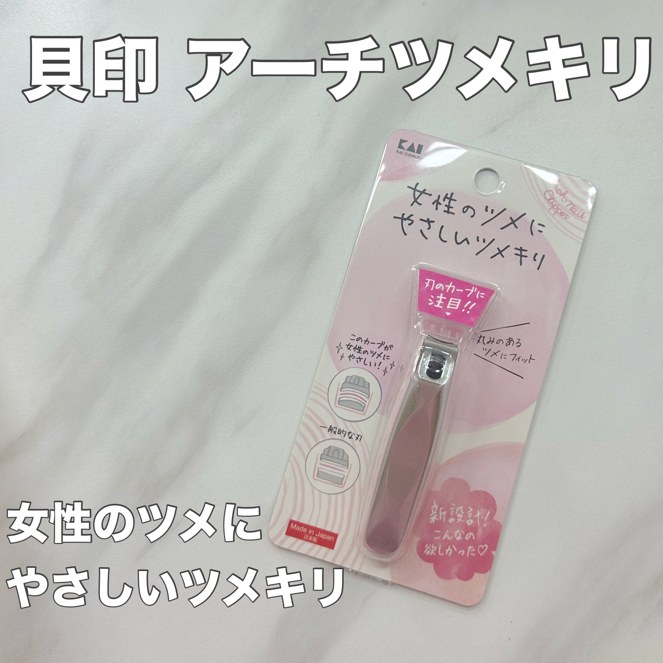 アーチツメキリ/貝印/ネイル用品を使ったクチコミ（1枚目）