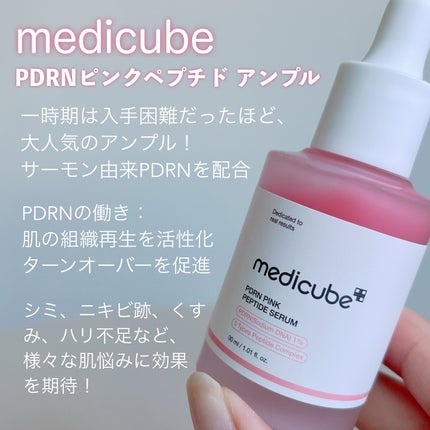 PDRNピンクアンプル PDRN 10,000ppm配合/MEDICUBE/美容液を使ったクチコミ(2枚目)