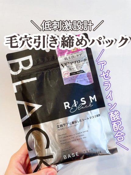 リズム べース デイリーケアマスク(ブラック)/RISM/シートマスク・パックを使ったクチコミ(1枚目)