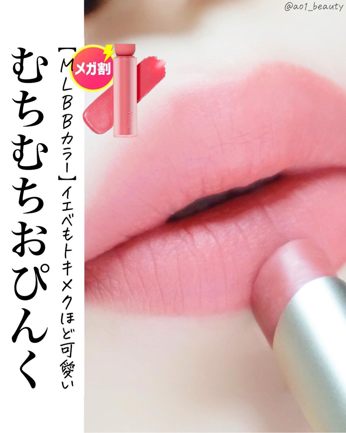 @ao1_beauty 
【むちむちおぴんく🎀】

はぁとっても可愛い…
やはりトレンドに釣られてピンクに手が伸びる……

∴‥∵‥∴‥∵‥∴‥∴‥∵‥∴‥∵∴‥∵
エチュード
フィクシングティントバー
05 モーヴピンク ¥1,760(