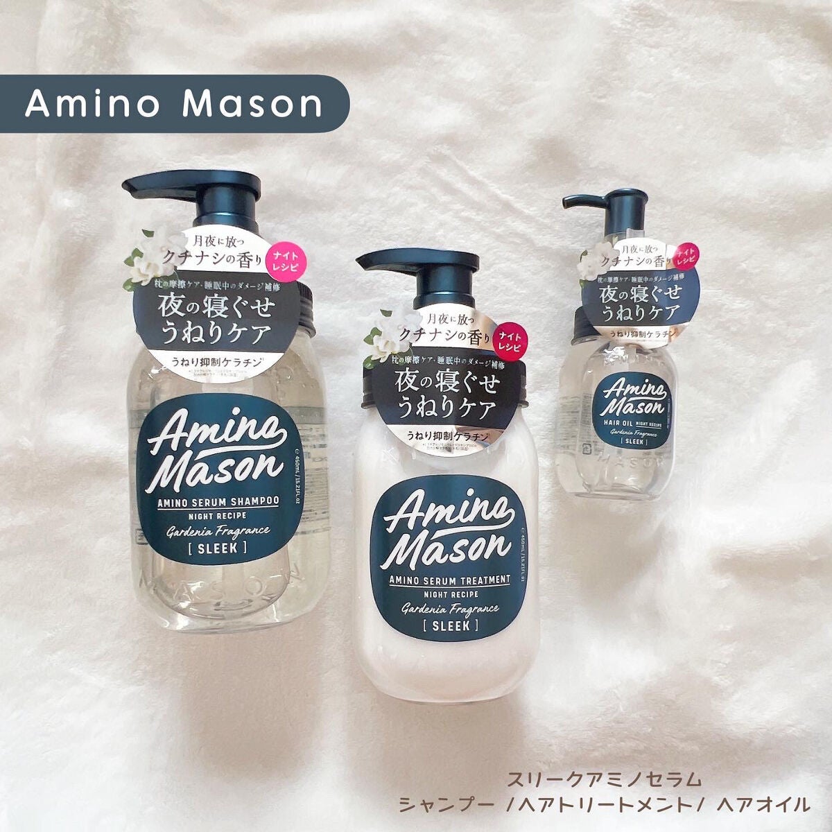 スリーク アミノセラム シャンプー/ヘアトリートメント/アミノメイソン/シャンプー・コンディショナーを使ったクチコミ(1枚目)