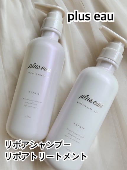 リポアシャンプー/リポアトリートメント/plus eau/市販シャンプーを使ったクチコミ(1枚目)
