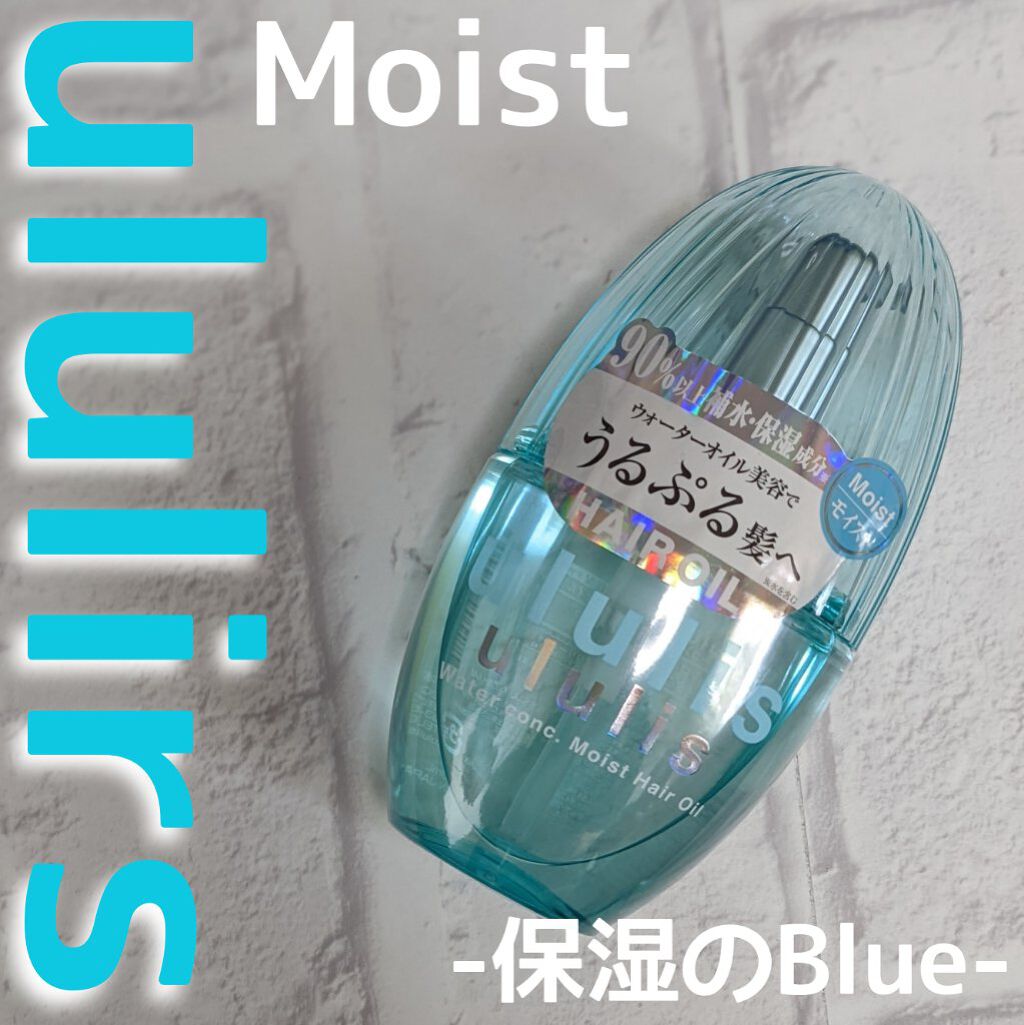 ウォーターコンク モイストヘアオイル 100ml/ululis/ヘアオイルを使ったクチコミ（1枚目）