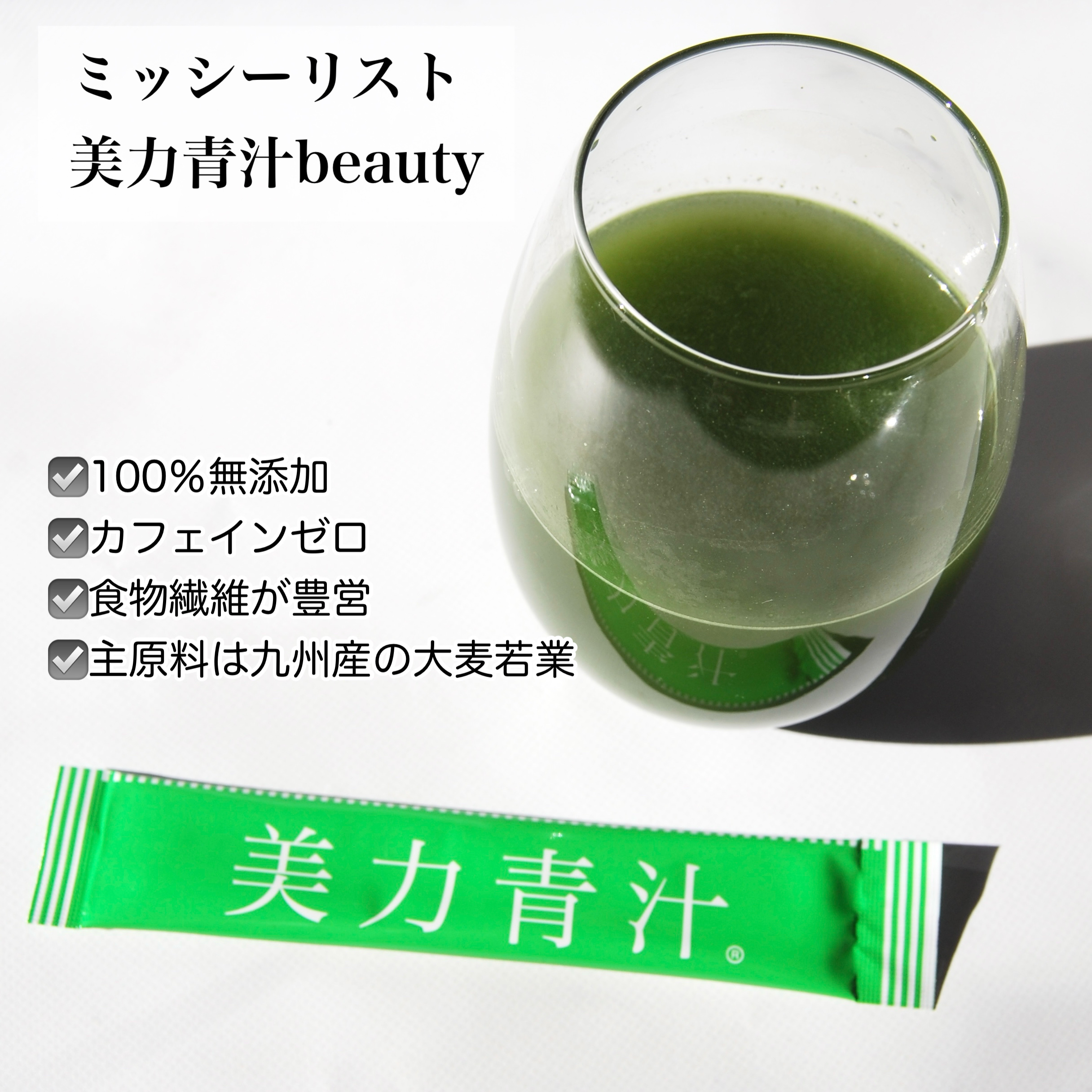 美力青汁beauty/ミッシーリスト/青汁を使ったクチコミ（2枚目）