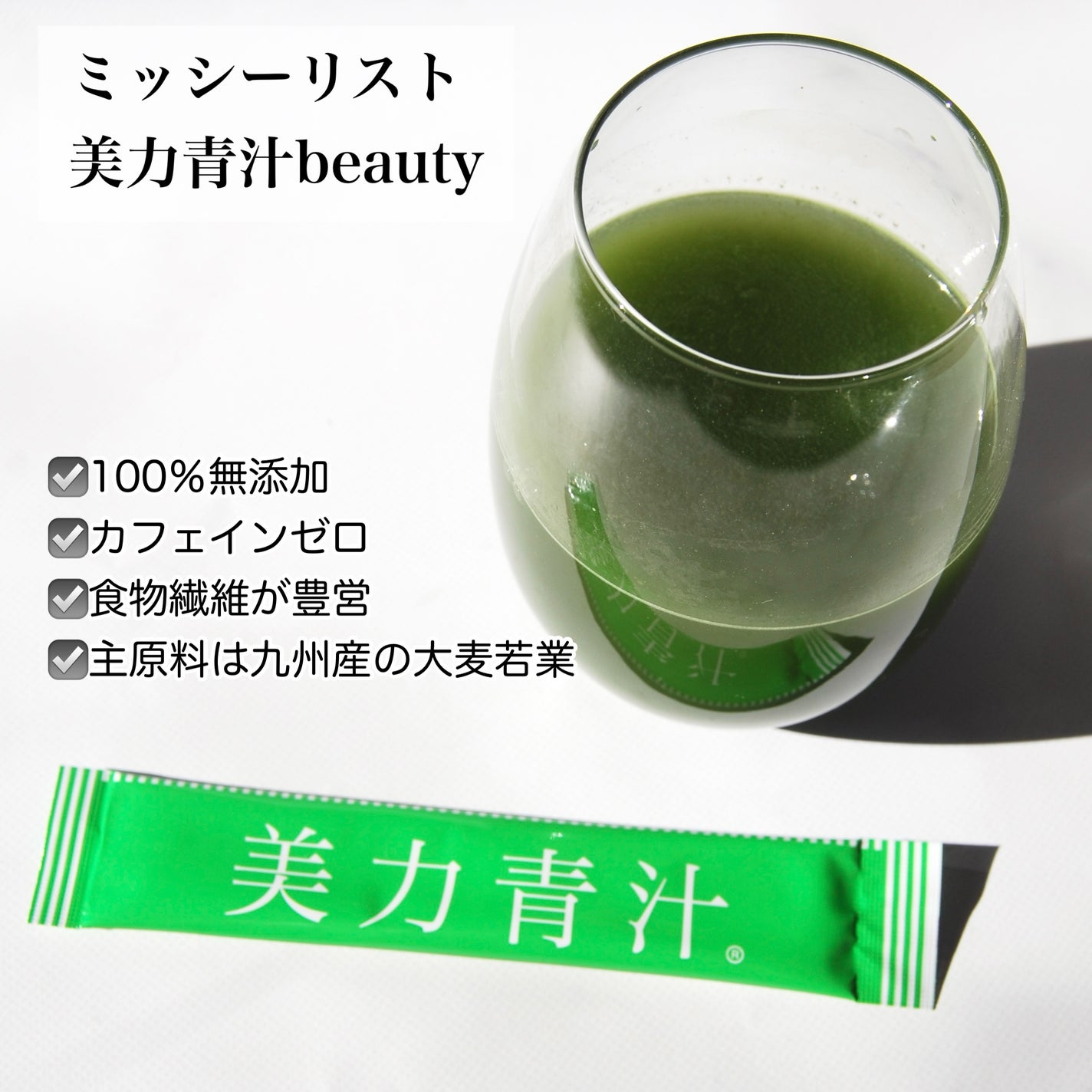 美力青汁beauty/ミッシーリスト/青汁を使ったクチコミ(2枚目)
