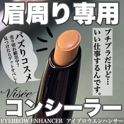 アイブロウエンハンサー/Visée/その他アイブロウを使ったクチコミ(1枚目)