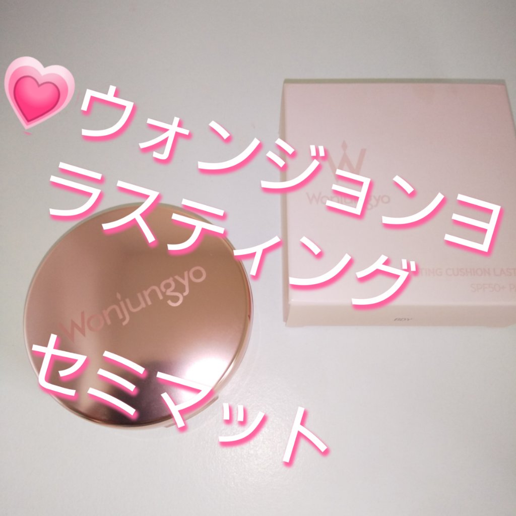 ウォンジョンヨ フィッティングクッション ラスティング 01 ペールピンク/Wonjungyo/クッションファンデーションを使ったクチコミ（1枚目）