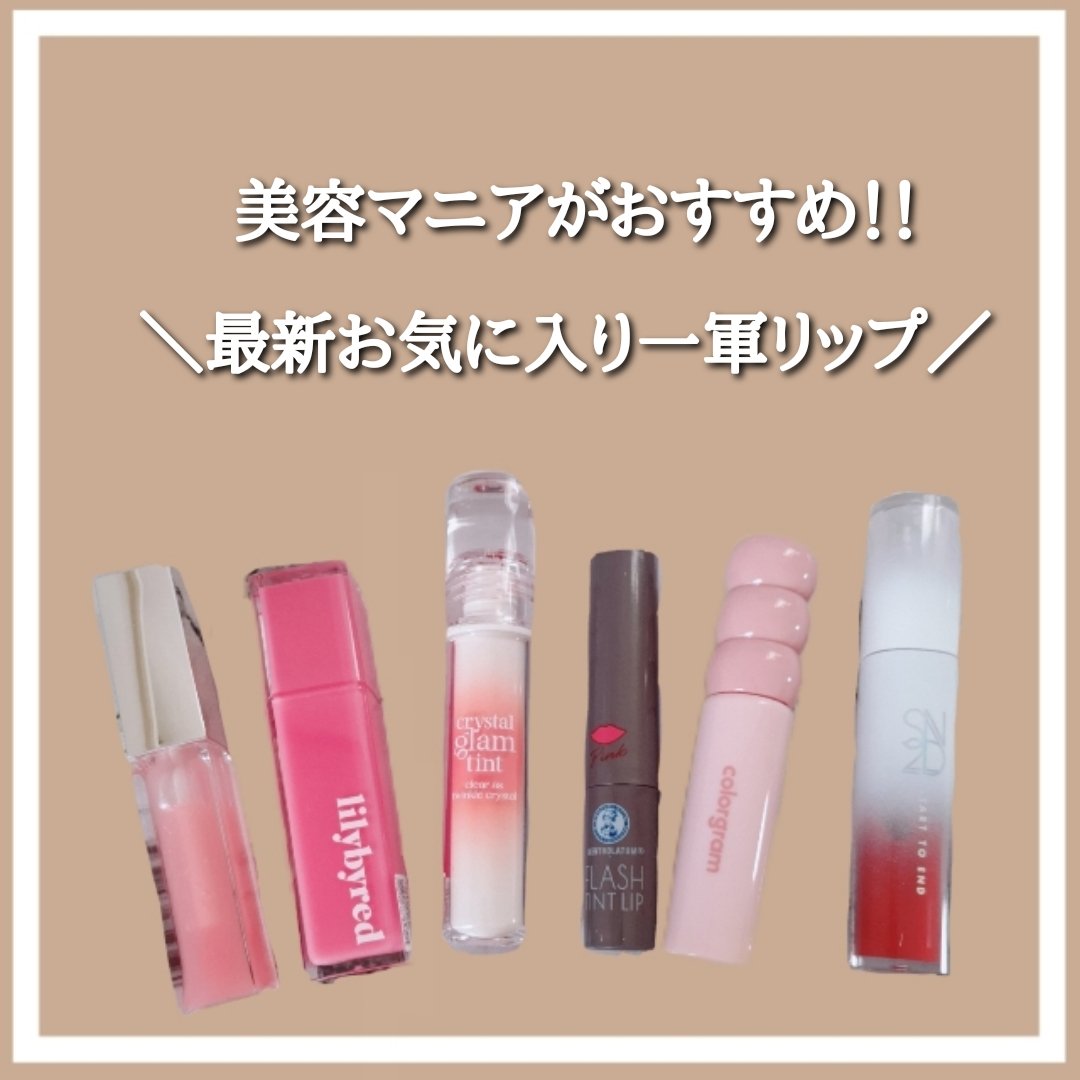 クリスタル グラム ティント/CLIO/リップティントを使ったクチコミ（1枚目）