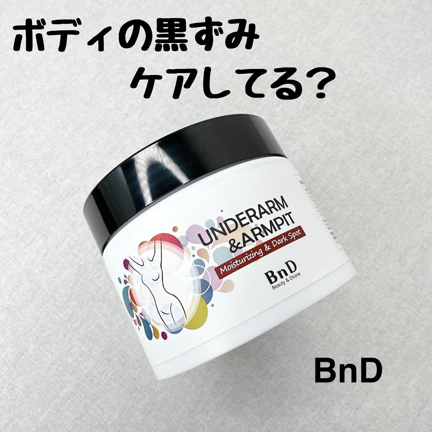 BnDアンダーアームクリーム(ボディクリーム)/BnD/デリケートゾーンケアを使ったクチコミ（1枚目）