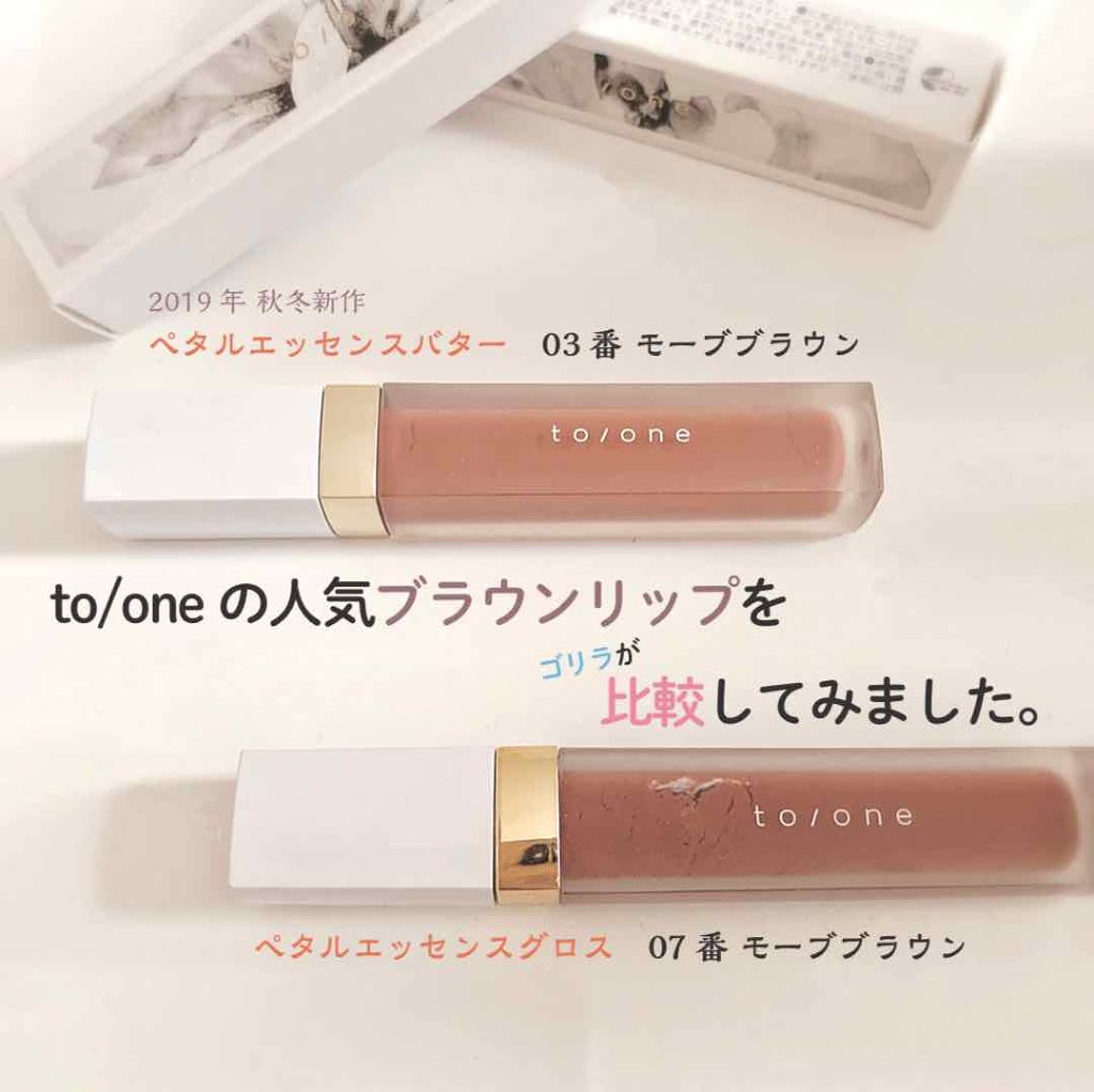 トーン ペタル エッセンス グロス/to/one/リップグロスを使ったクチコミ(1枚目)