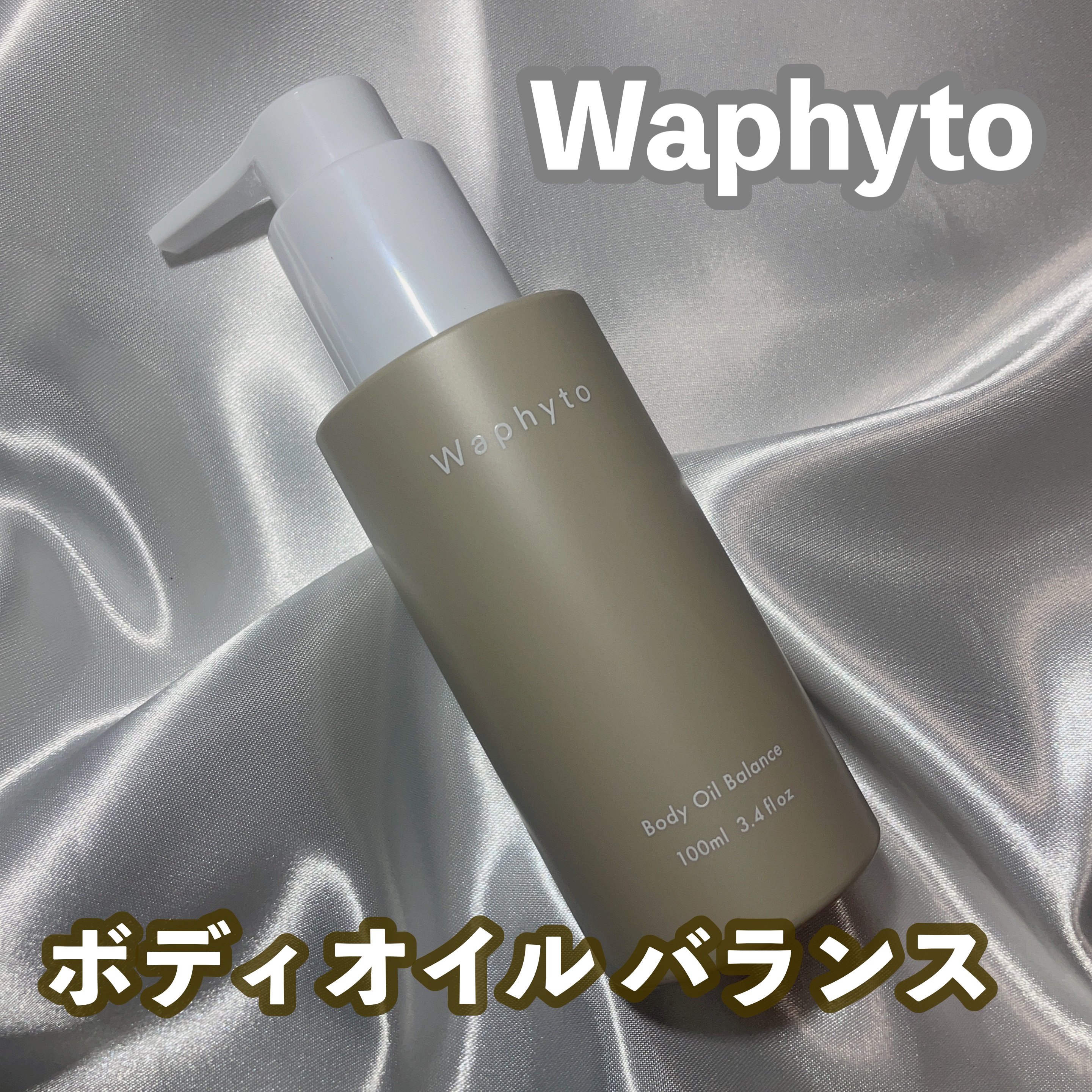 Body Oil ボディオイル/Waphyto/ボディオイルを使ったクチコミ（1枚目）